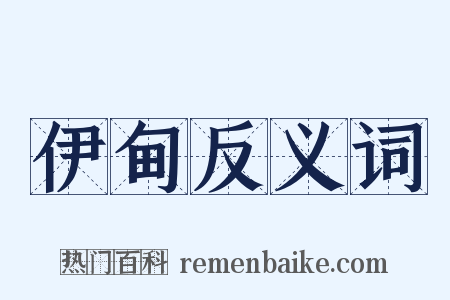 伊甸反义词是什么意思的图片